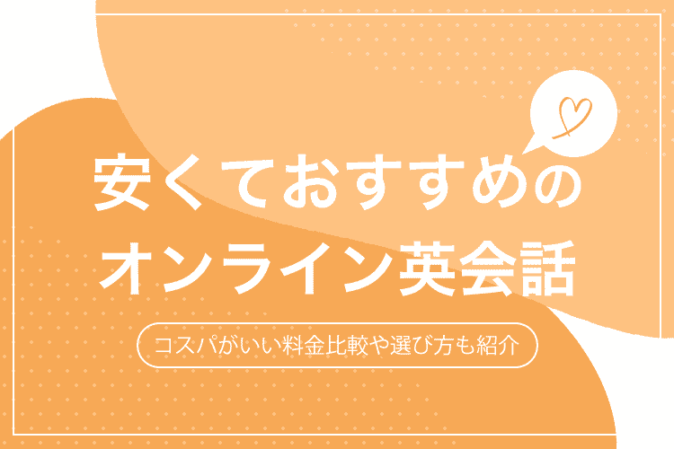 オンライン英会話 安いのアイキャッチ画像